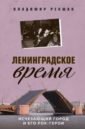 Обложка Ленинградское время. Исчезающий город и его рок-герои