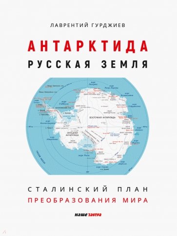 Антарктида - Русская земля. Сталинский план преобразования мира