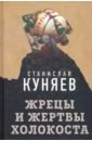 Куняев Станислав Жрецы и жертвы холокоста