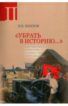 Козлов Владимир Петрович - Убрать в историю. Часть 2. Крестьянский род и поселение Тульского края в XVI- XX веках