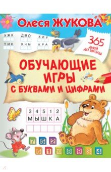 Обучающие игры с буквами и цифрами