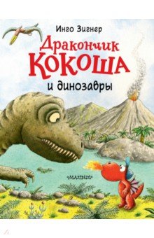 Зигнер Инго - Дракончик Кокоша и динозавры