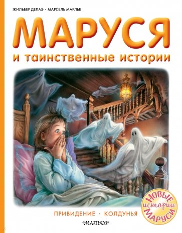 Маруся и таинственные истории