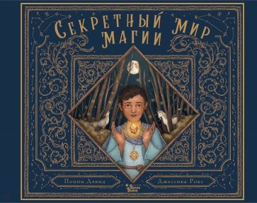 Секретный мир магии