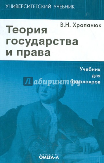 Теория государства и права. Учебник для бакалавров