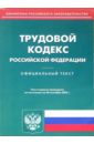 Трудовой кодекс РФ (по состоянию на 08.09.2005) трудовой кодекс рф по состоянию на 26 06 12 г
