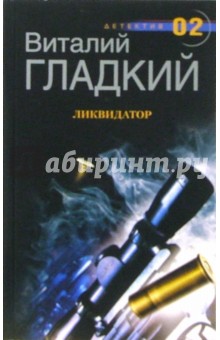 Обложка книги Ликвидатор: Роман, Гладкий Виталий Дмитриевич