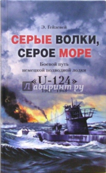 Серые волки, серое море. Боевой путь немецкой подводной лодки "U-124"