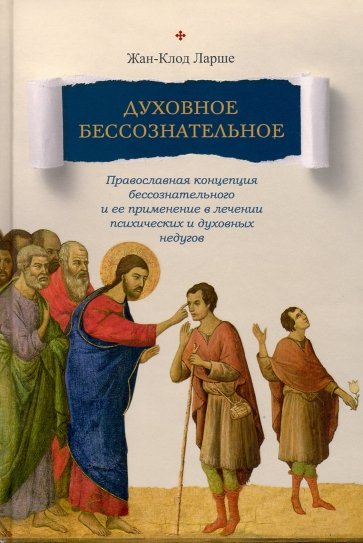 Духовное бессознательное. Православная концепция бессознательного и ее применение в лечении