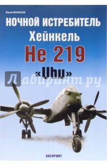 Обложка книги Ночной истребитель Хейнкель He 219 