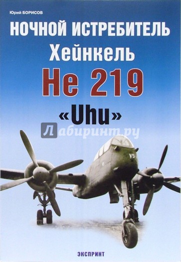 Ночной истребитель Хейнкель He 219 "Uhu"