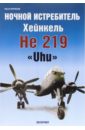 Ночной истребитель Хейнкель He 219 