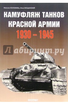 Обложка книги Камуфляж танков Красной Армии 1930-1945, Коломиец Максим Викторович