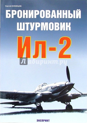 Бронированный штурмовик Ил-2