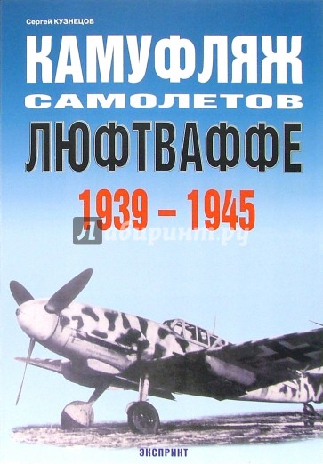 Камуфляж самолетов Люфтваффе 1939-1945