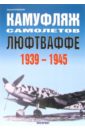 Камуфляж самолетов Люфтваффе 1939-1945 - Кузнецов Сергей Дмитриевич