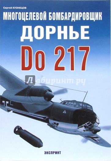 Многоцелевой бомбардировщик Дорнье Do 217