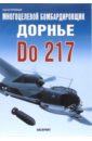 Многоцелевой бомбардировщик Дорнье Do 217 - Кузнецов Сергей Дмитриевич