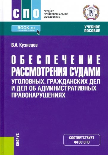 Обеспечение рассмотрения судами уголовных, гражданских дел и дел об административных правонарушениях