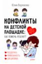 конфликты на детской площадке как помочь ребенку Варлакова Юлия А. Конфликты на детской площадке. Как помочь ребенку?