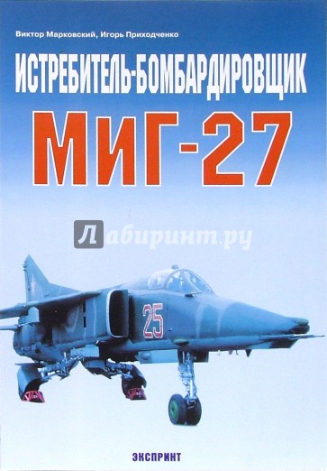 Истребитель-бомбардировщик МиГ-27