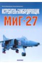 Истребитель-бомбардировщик МиГ-27 - Марковский Виктор Юрьевич