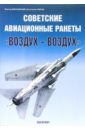 Марковский Виктор Юрьевич Советские авиационные ракеты Воздух-воздух