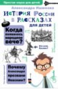 Обложка История России в рассказах для детей