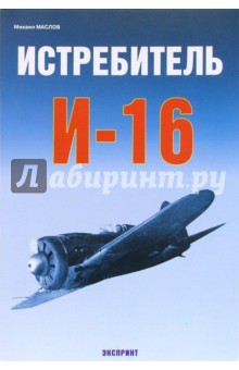 Обложка книги Истребитель И-16, Маслов Михаил Викторович