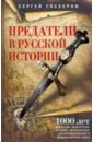 Предатели в русской истории. 1000 лет коварства, ренегатства, хитрости, дезертирства