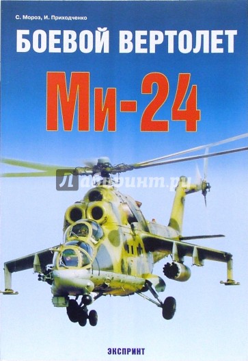 Боевой вертолет Ми-24