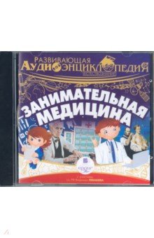 Zakazat.ru: CDmp3. Занимательная медицина. Развивающая аудиоэнциклопедия.