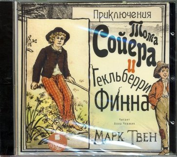 CDmp3. Приключения Тома Сойера и Гекльберри Финна