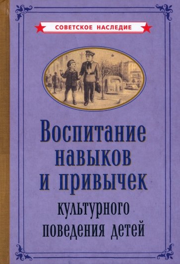 Воспитание навыков и привычек культурного поведения детей? (1955)