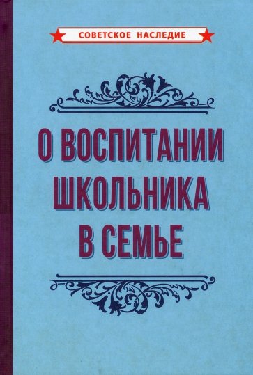 О воспитании школьника в семье (1954)