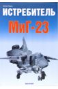 цена Мороз Сергей Истребитель МиГ-23