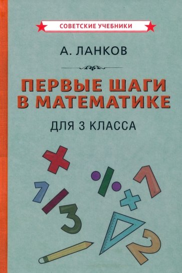 Первые шаги в математике. Учебник для 3 класса (1930)