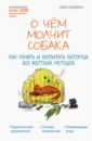 О чём молчит собака. Как понять и воспитать питомца без жестких методов