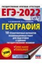 Обложка ЕГЭ 2022 География. 10 тренировочных вариантов экзаменационных работ для подготовки к ЕГЭ