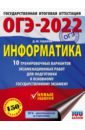 ОГЭ 2022 Информатика. 10 тренировочных вариантов экзаменационных работ для подготовки к ОГЭ