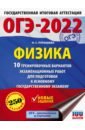 ОГЭ 2022 Физика. 10 тренировочных вариантов экзаменационных работ для подготовки к ОГЭ