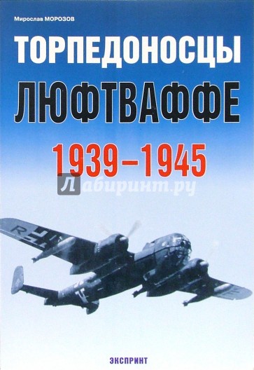 Торпедоносцы Люфтваффе 1939-1945