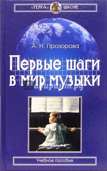 Первые шаги в мире музыки: Учебное пособие