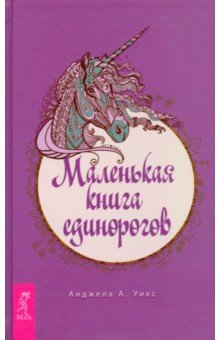 Уикс Анджела А. - Маленькая книга единорогов