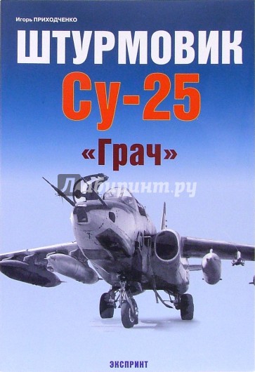 Штурмовик Су-25 "Грач"