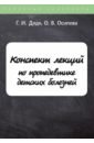 Дядя Галина Ивановна, Осипова Ольга Васильевна Конспект лекций по пропедевтике детских болезней жидкова ольга ивановна конспект лекций по травматологии и ортопедии