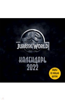 Мир Юрского периода Jurassic World. Календарь настенный на 2022 год.