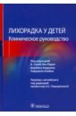 Лихорадка у детей. Клиническое руководство - Эль-Радхи Сахиб А., Кэрролл Джеймс, Кляйн Найджел