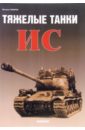 Свирин Михаил Николаевич Тяжелые танки ИС свирин михаил николаевич танки сталинской эпохи суперэнциклопедия золотая эра советского танкостроения