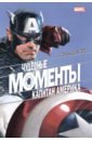 чудесные моменты marvel капитан америка рассел марк Рассел Марк Чудесные моменты Marvel. Капитан Америка